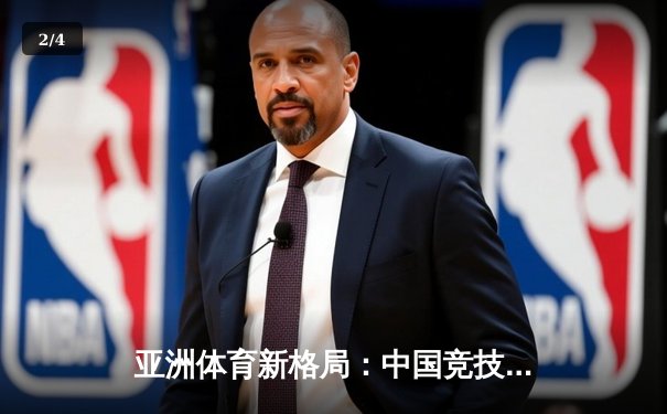 亚洲体育新格局：中国竞技崛起背后的科技赋能与人文思考 - 2
