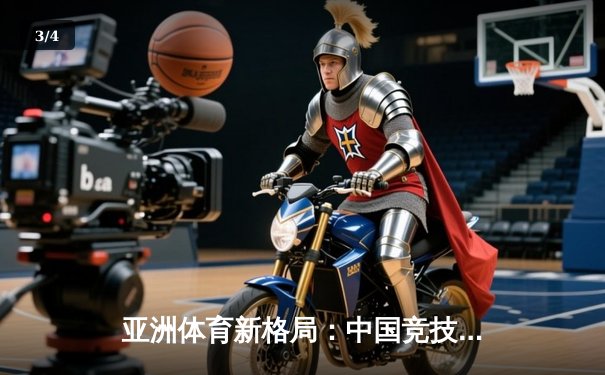 亚洲体育新格局：中国竞技崛起背后的科技赋能与人文思考 - 3