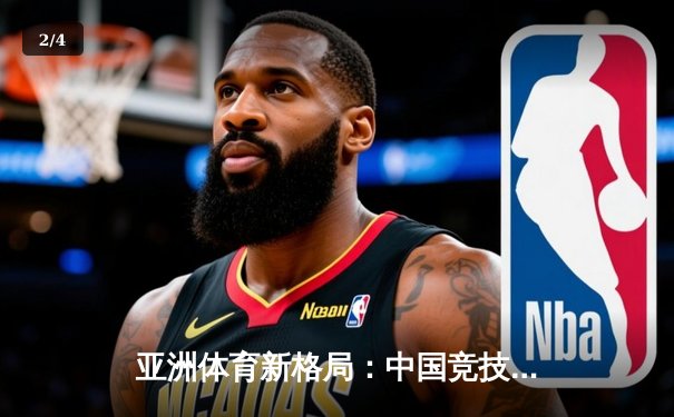 亚洲体育新格局：中国竞技崛起背后的科技赋能与人文思考 - 2