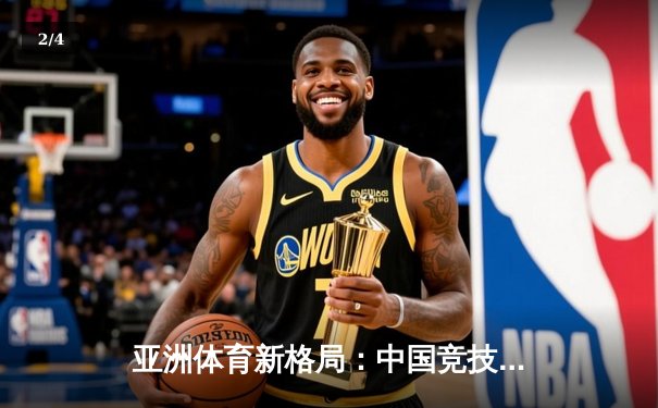 亚洲体育新格局：中国竞技崛起背后的科技赋能与人文思考 - 2
