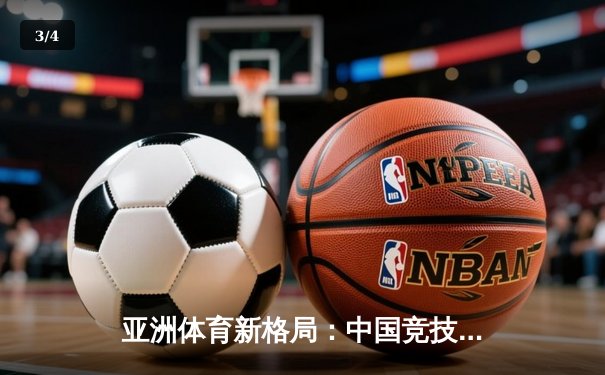 亚洲体育新格局：中国竞技崛起背后的科技赋能与人文思考 - 3