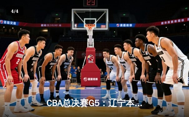 CBA总决赛G5：辽宁本钢加时险胜广东宏远 成功卫冕总冠军 - 4