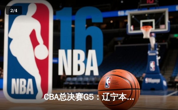 CBA总决赛G5：辽宁本钢加时险胜广东宏远 成功卫冕总冠军 - 2
