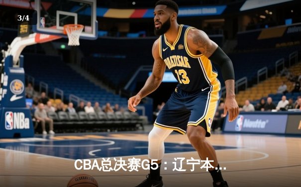 CBA总决赛G5：辽宁本钢加时险胜广东宏远 成功卫冕总冠军 - 3