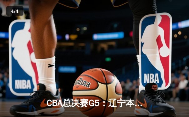 CBA总决赛G5：辽宁本钢加时险胜广东宏远 成功卫冕总冠军 - 4