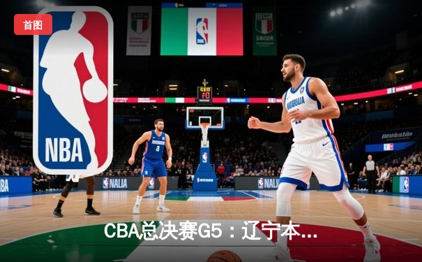 CBA总决赛G5：辽宁本钢加时险胜广东宏远 成功卫冕总冠军
