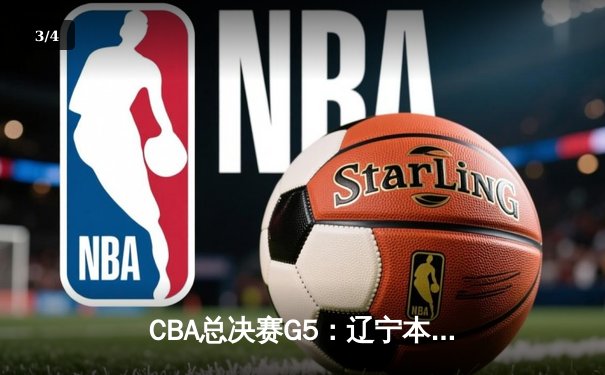 CBA总决赛G5：辽宁本钢加时险胜广东宏远 成功卫冕总冠军 - 3
