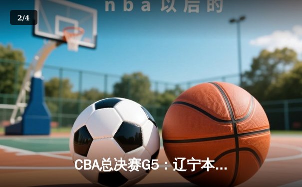CBA总决赛G5：辽宁本钢加时险胜广东宏远 成功卫冕总冠军 - 2