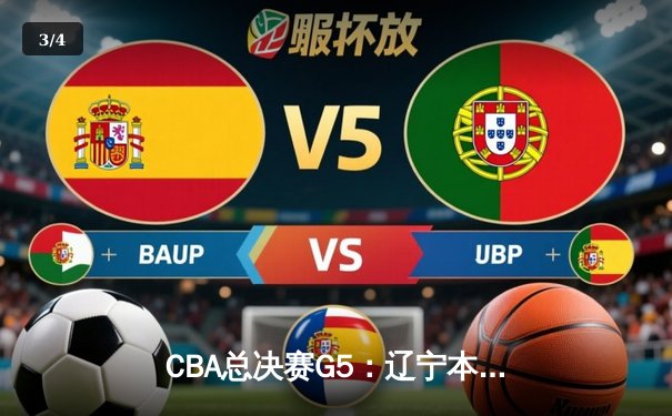 CBA总决赛G5：辽宁本钢加时险胜广东宏远 成功卫冕总冠军 - 3
