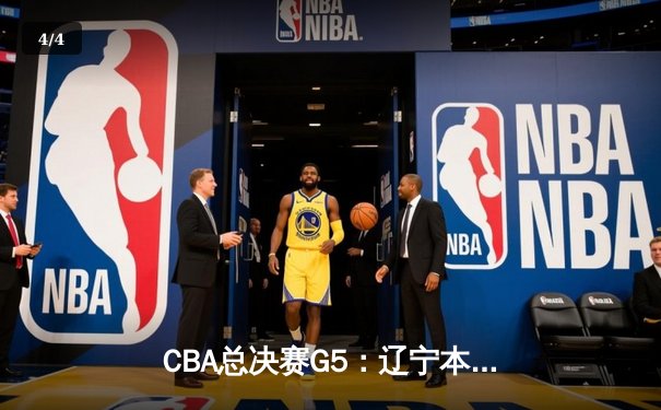 CBA总决赛G5：辽宁本钢加时险胜广东宏远 成功卫冕总冠军 - 4