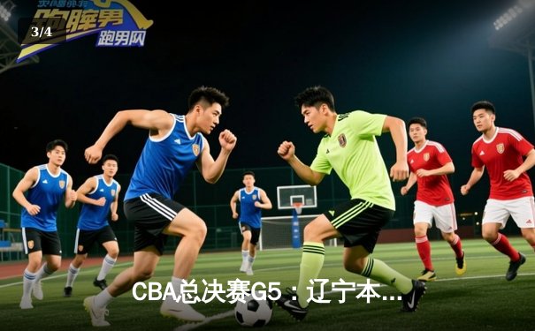 CBA总决赛G5：辽宁本钢加时险胜广东宏远 成功卫冕总冠军 - 3