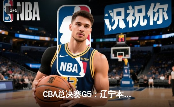 CBA总决赛G5：辽宁本钢加时险胜广东宏远 成功卫冕总冠军 - 3