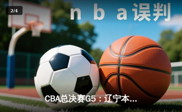 CBA总决赛G5：辽宁本钢加时险胜广东宏远 成功卫冕总冠军 - 2