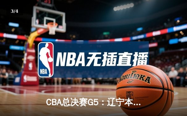 CBA总决赛G5：辽宁本钢加时险胜广东宏远 成功卫冕总冠军 - 3