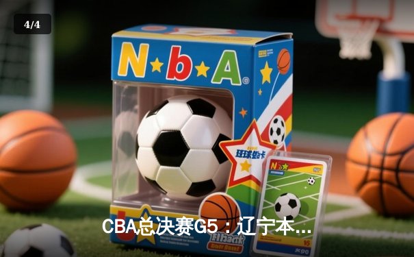 CBA总决赛G5：辽宁本钢加时险胜广东宏远 成功卫冕总冠军 - 4