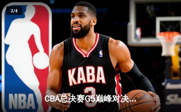 CBA总决赛G5巅峰对决：辽宁本钢加时险胜广东宏远，成功卫冕总冠军 - 2