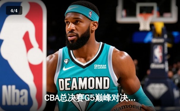 CBA总决赛G5巅峰对决：辽宁本钢加时险胜广东宏远，成功卫冕总冠军 - 4