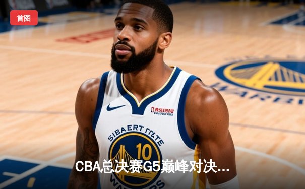 CBA总决赛G5巅峰对决：辽宁本钢加时险胜广东宏远，成功卫冕总冠军