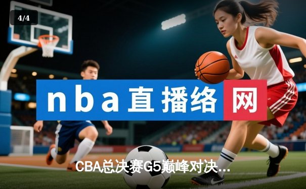 CBA总决赛G5巅峰对决：辽宁本钢加时险胜广东宏远，成功卫冕总冠军 - 4