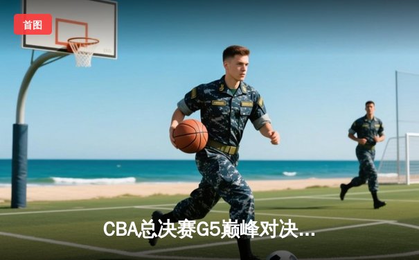 CBA总决赛G5巅峰对决：辽宁本钢加时险胜广东宏远，成功卫冕总冠军
