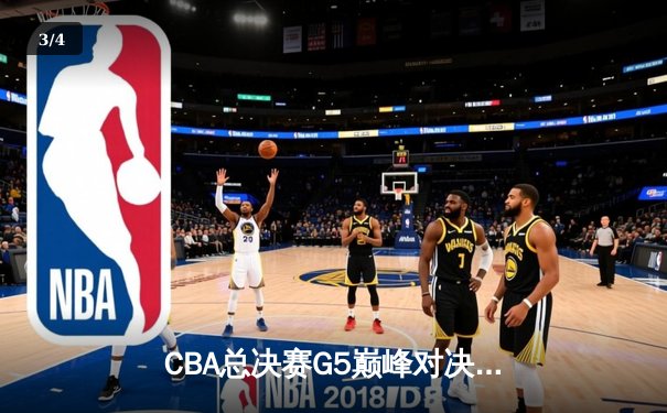 CBA总决赛G5巅峰对决：辽宁本钢加时险胜广东宏远，成功卫冕总冠军 - 3