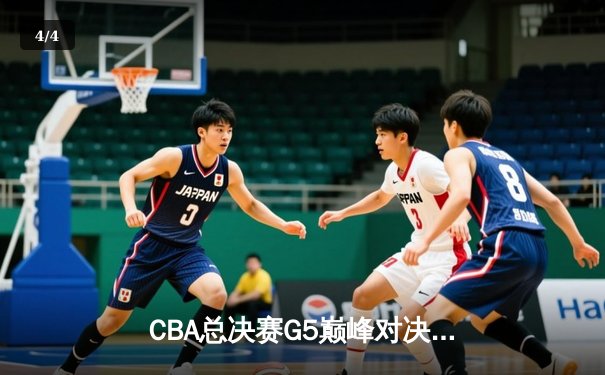 CBA总决赛G5巅峰对决：辽宁本钢加时险胜广东宏远，成功卫冕总冠军 - 4