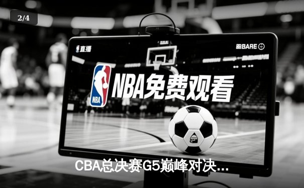 CBA总决赛G5巅峰对决：辽宁本钢加时险胜广东宏远，成功卫冕总冠军 - 2