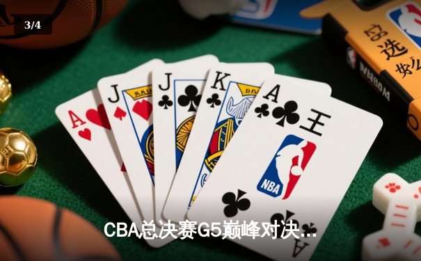 CBA总决赛G5巅峰对决：辽宁本钢加时险胜广东宏远，成功卫冕总冠军 - 3