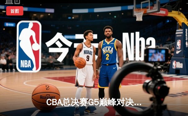 CBA总决赛G5巅峰对决：辽宁本钢加时险胜广东宏远，成功卫冕总冠军