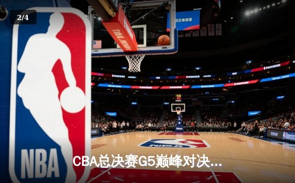 CBA总决赛G5巅峰对决：辽宁本钢加时险胜广东宏远，成功卫冕总冠军 - 2