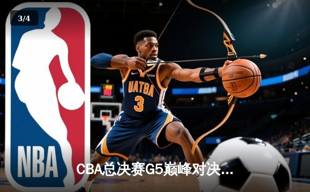 CBA总决赛G5巅峰对决：辽宁本钢加时险胜广东宏远，成功卫冕总冠军 - 3