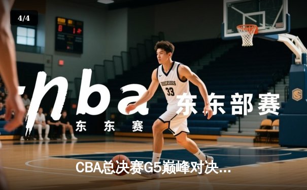 CBA总决赛G5巅峰对决：辽宁本钢加时险胜广东宏远，成功卫冕总冠军 - 4
