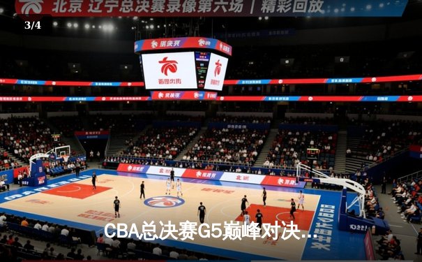 CBA总决赛G5巅峰对决：辽宁本钢加时险胜广东宏远 成功卫冕总冠军 - 3
