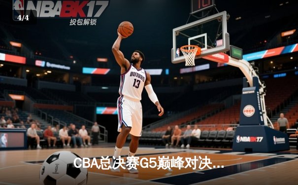 CBA总决赛G5巅峰对决：辽宁本钢加时险胜广东宏远 成功卫冕总冠军 - 4