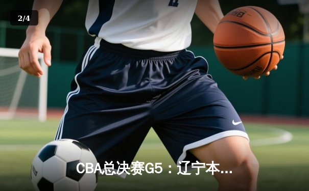 CBA总决赛G5：辽宁本钢加时险胜广东宏远 成功卫冕总冠军 - 2