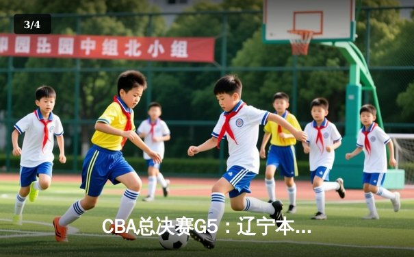 CBA总决赛G5：辽宁本钢加时险胜广东宏远 成功卫冕总冠军 - 3