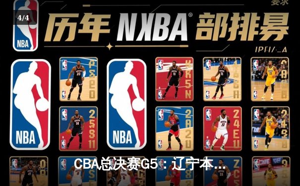 CBA总决赛G5：辽宁本钢加时险胜广东宏远 成功卫冕总冠军 - 4